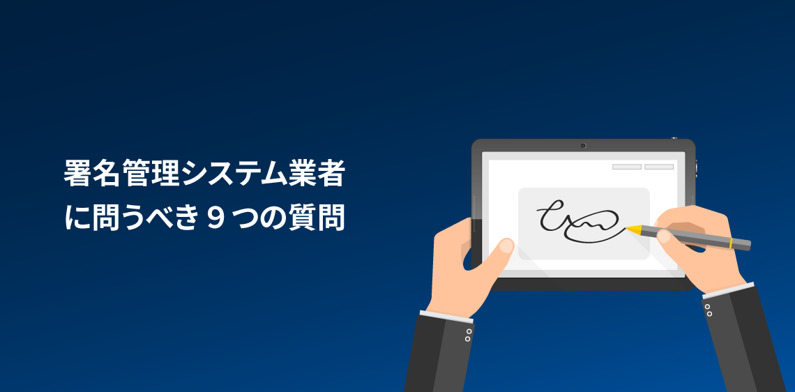 署名管理システム業者に問うべき９つの質問