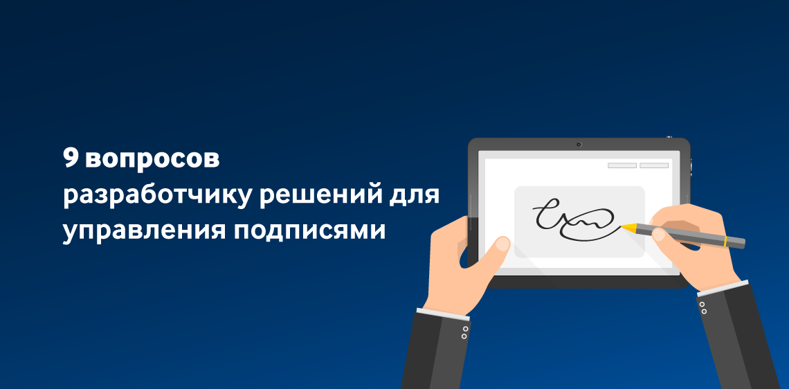 9 вопросов разработчику решений для управления подписями