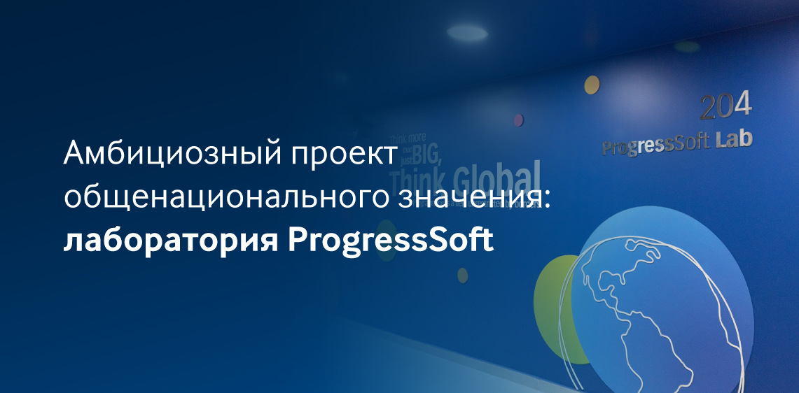 Амбициозный проект общенационального значения: лаборатория ProgressSoft