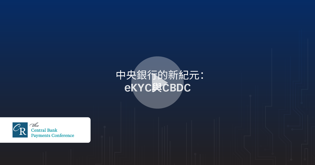 中央銀行的新紀元：eKYC與CBDC