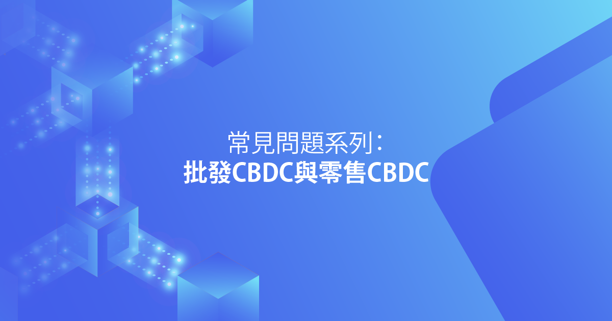 常見問題系列：批發CBDC與零售CBDC
