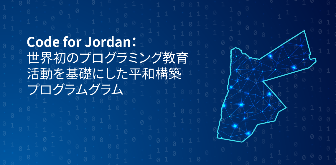 Code for Jordan：世界初のプログラミング教育活動を基礎にした平和構築プログラム
