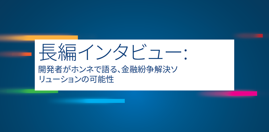 長編インタビュー:未来をつくる「決済ハブ」構想