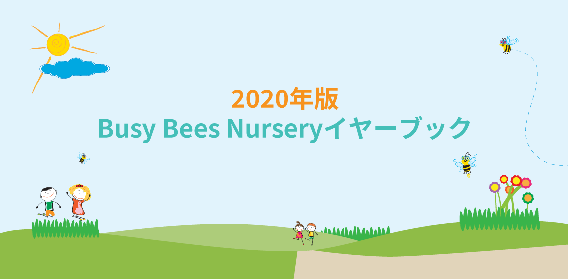 2020年版・Busy Bees Nurseryイヤーブック