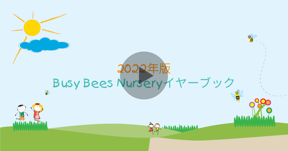 2022年版Busy Bees Nurseryイヤーブック